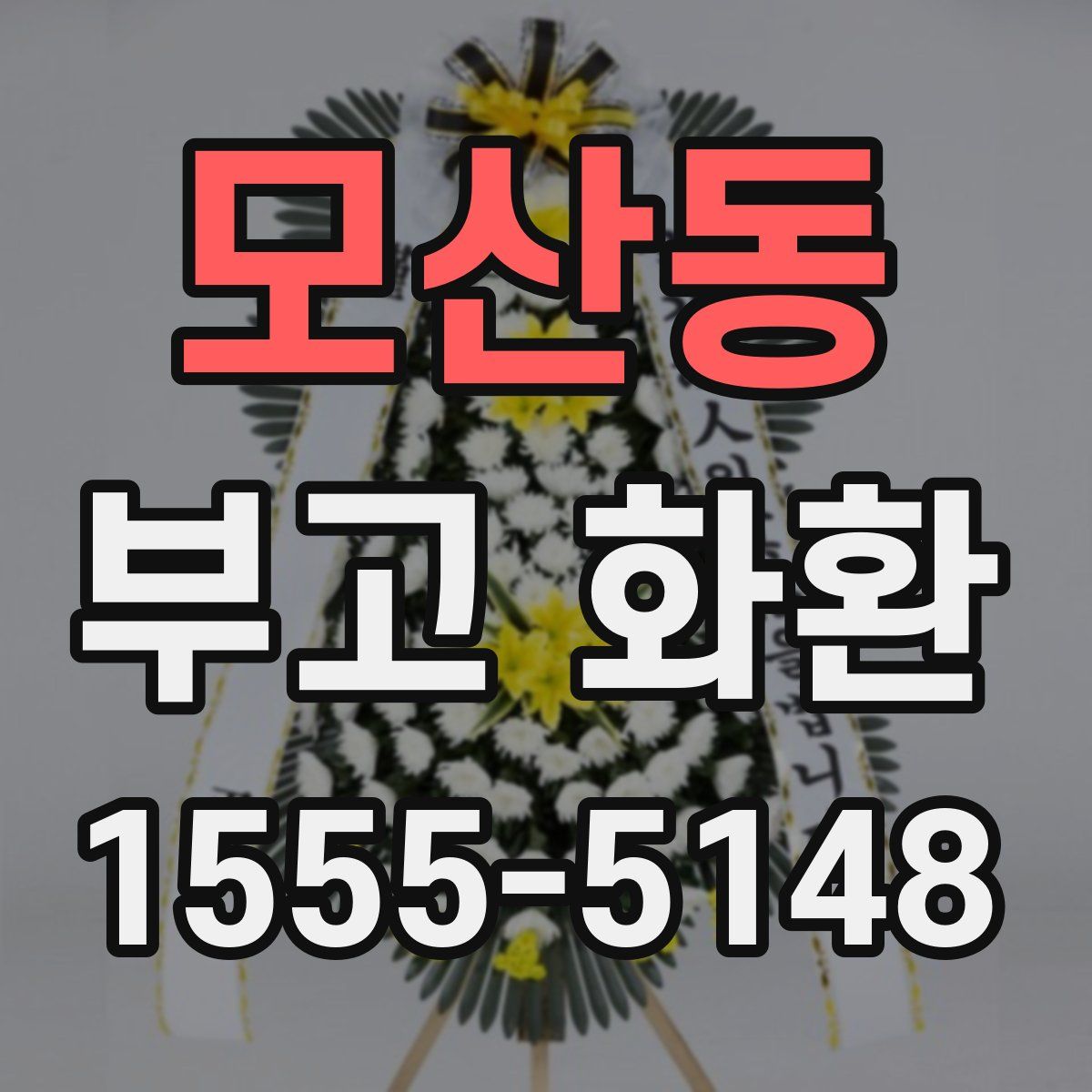 모산동 부고 화환