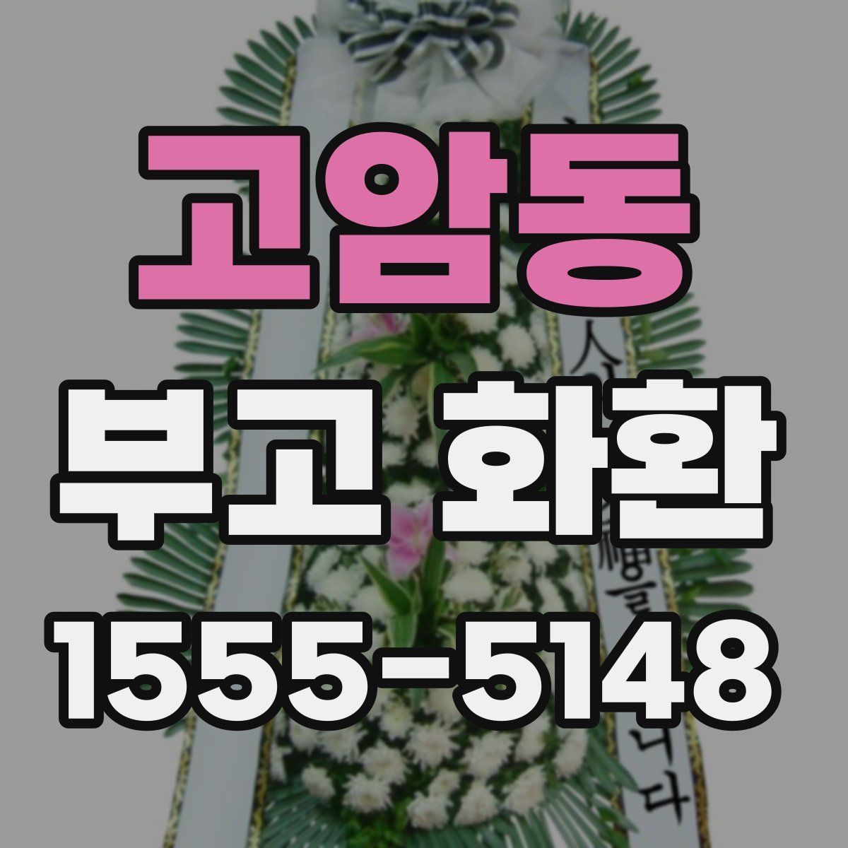 고암동 부고 화환