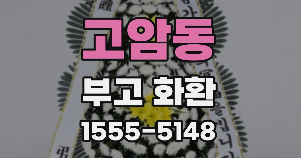 고암동 부고 화환