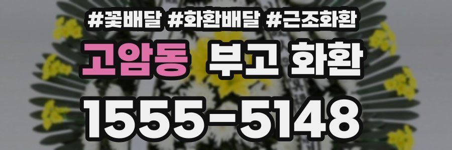 고암동 부고 화환