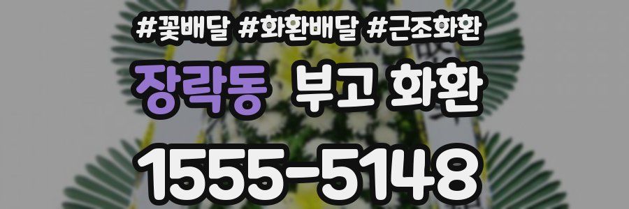 장락동 부고 화환