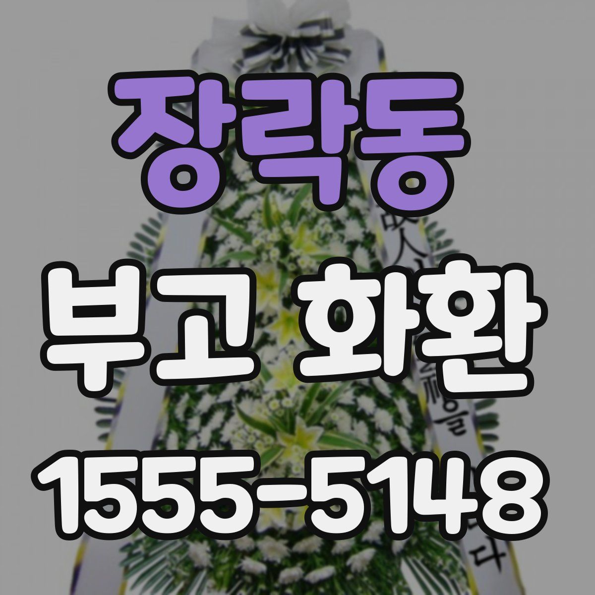 장락동 부고 화환