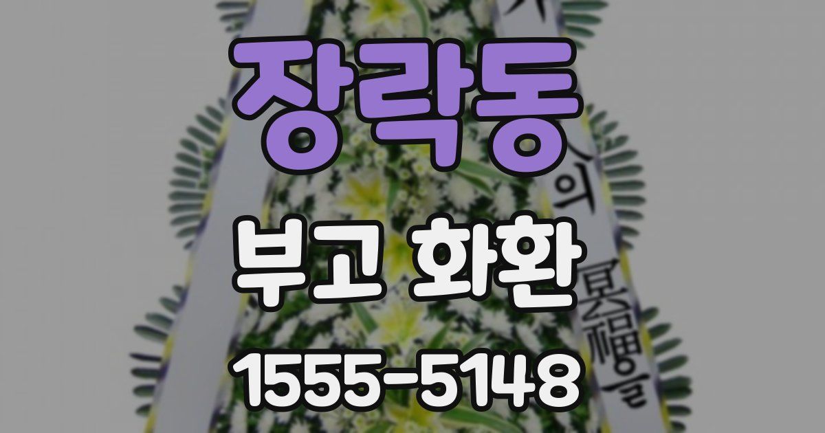 장락동 부고 화환