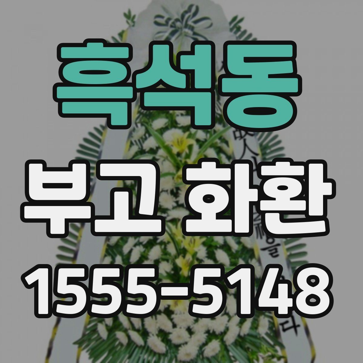 흑석동 부고 화환 문구 선택 시 자주 묻는 기준