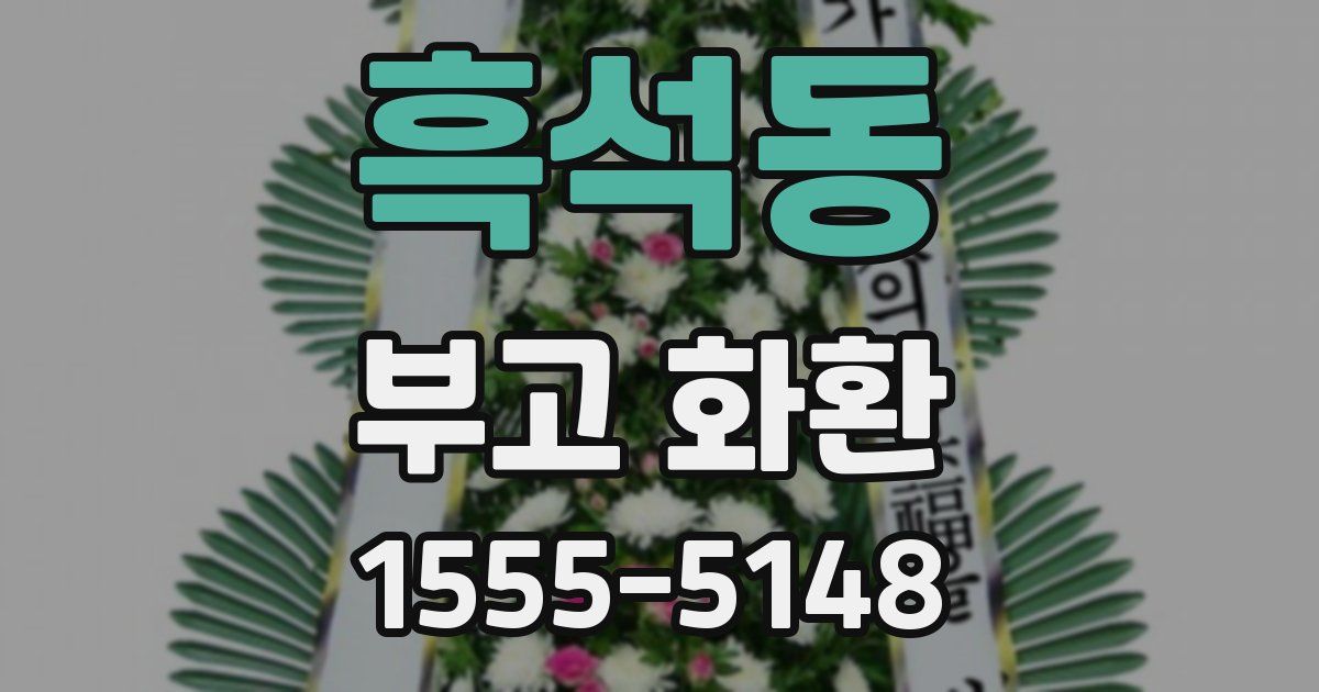 흑석동 부고 화환