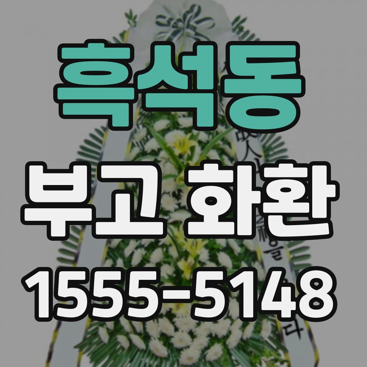 흑석동 부고 화환