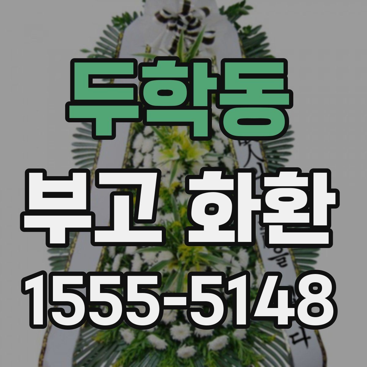 두학동 부고 화환 전달 시간은 언제가 좋을까
