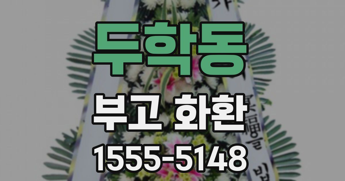 두학동 부고 화환