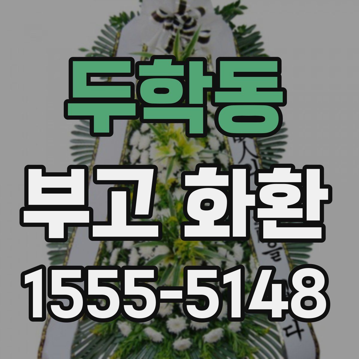 두학동 부고 화환