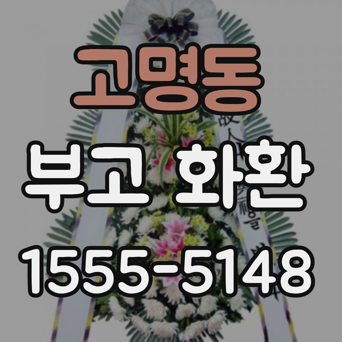 고명동 부고 화환