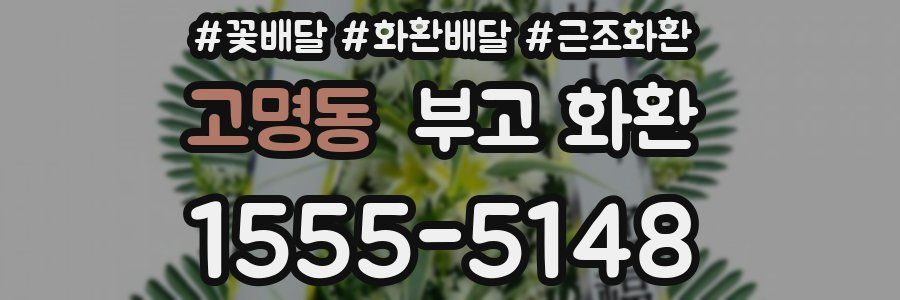 고명동 부고 화환