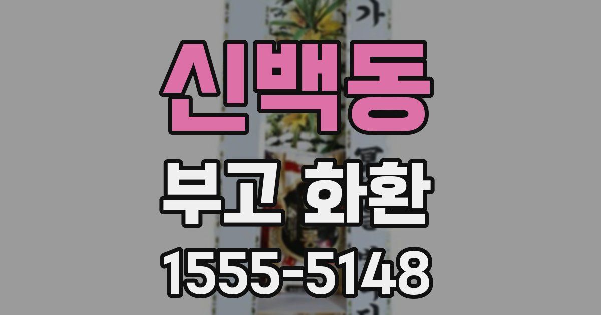 신백동 부고 화환