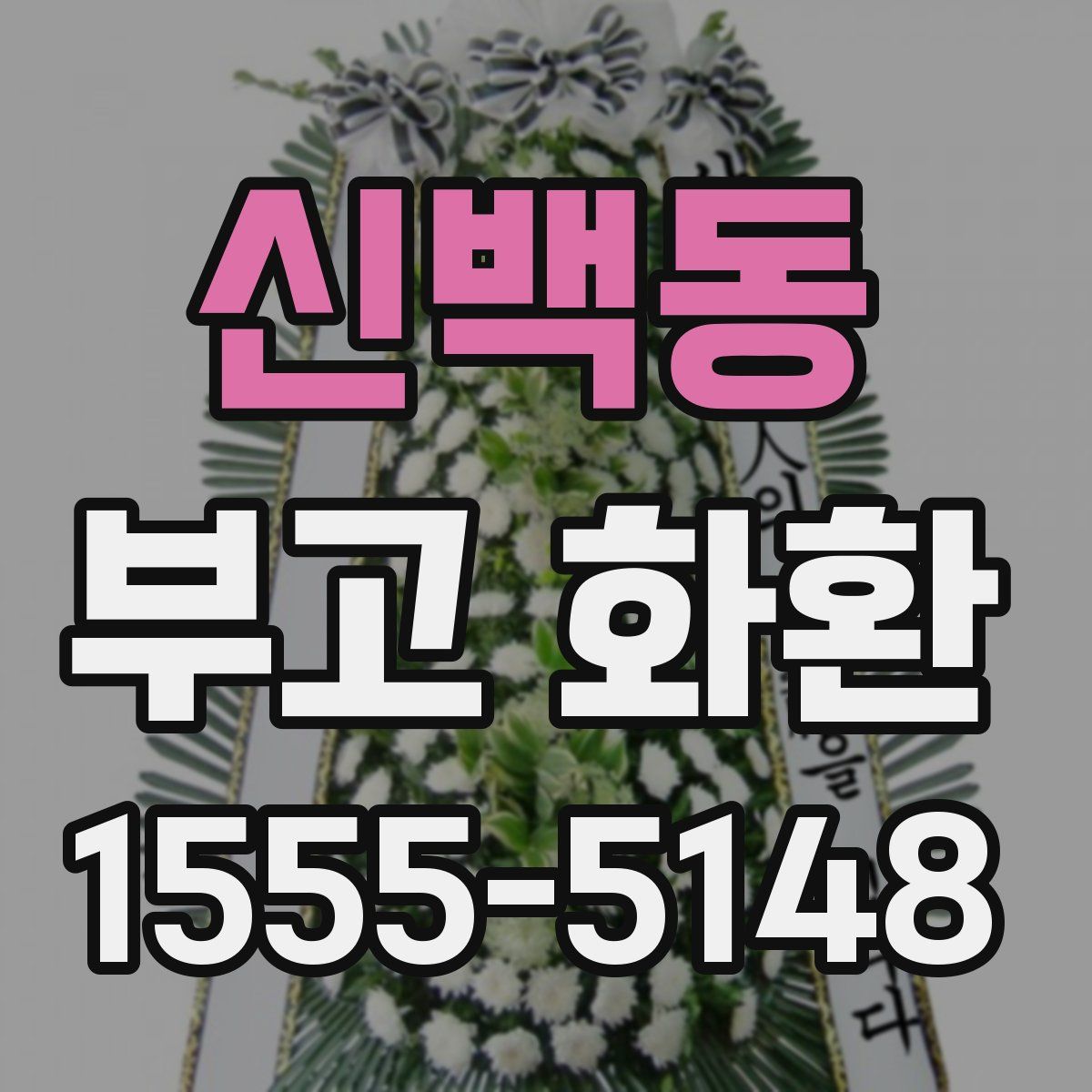 신백동 부고 화환