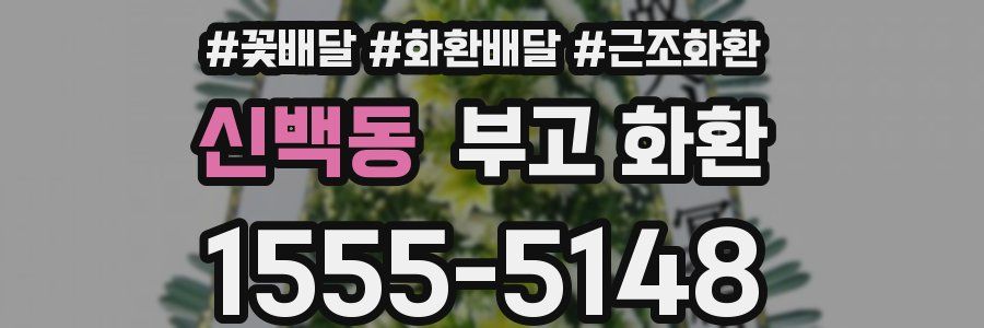 신백동 부고 화환
