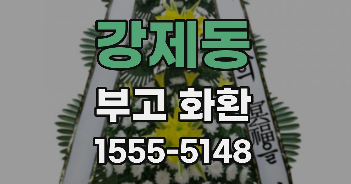 강제동 부고 화환
