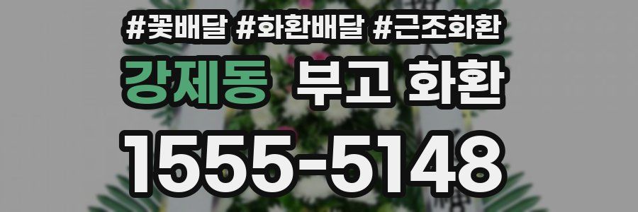 강제동 부고 화환
