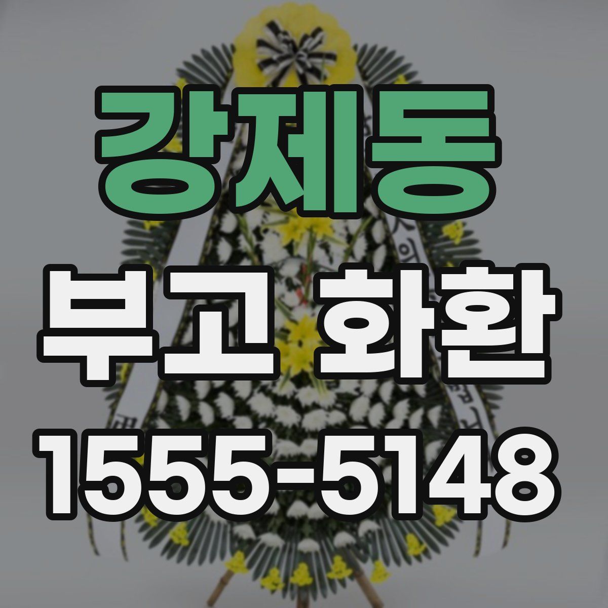 강제동 부고 화환