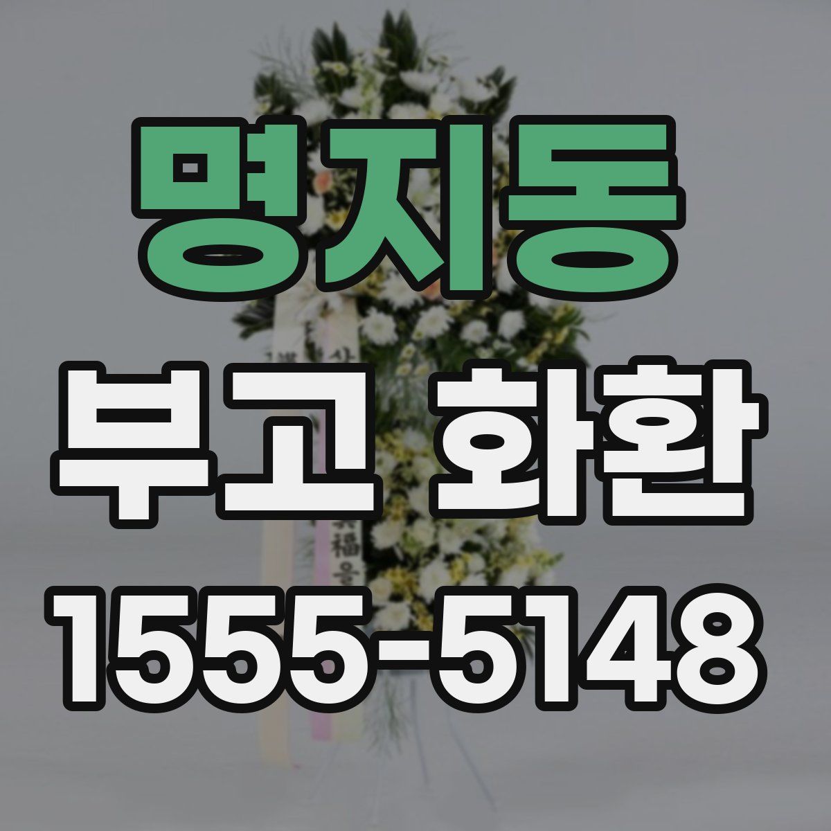 명지동 부고 화환