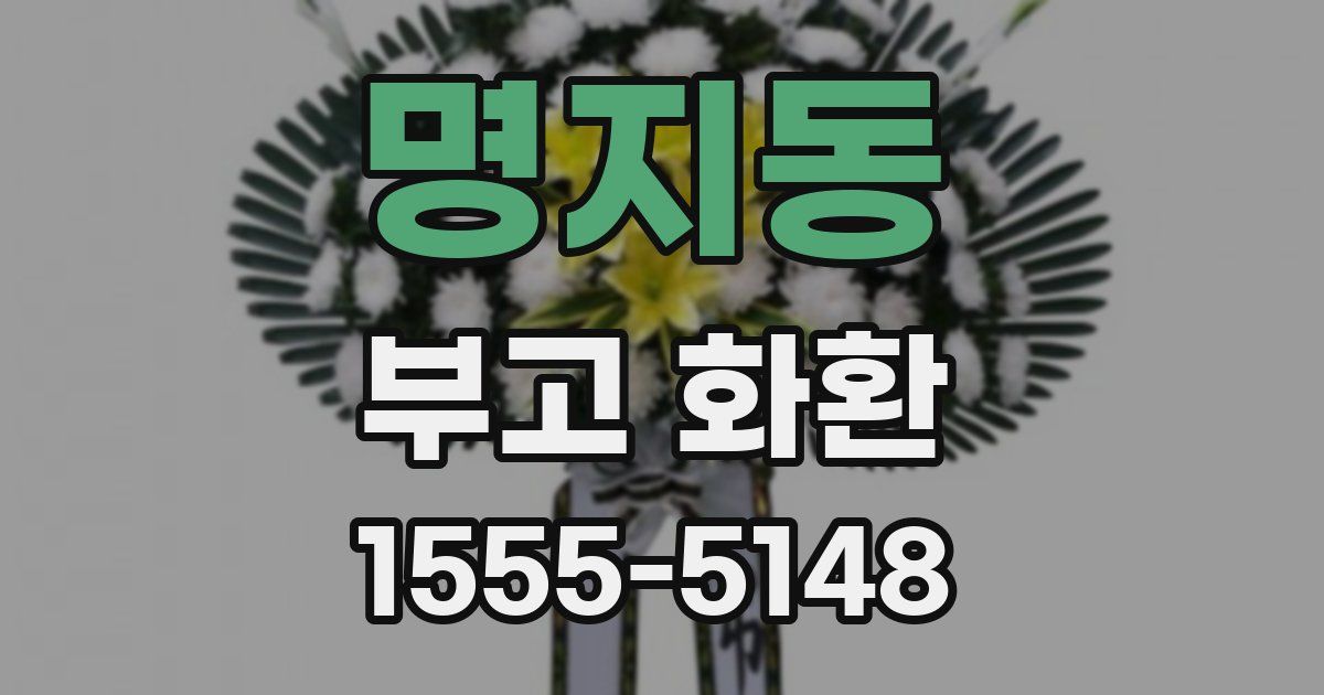 명지동 부고 화환