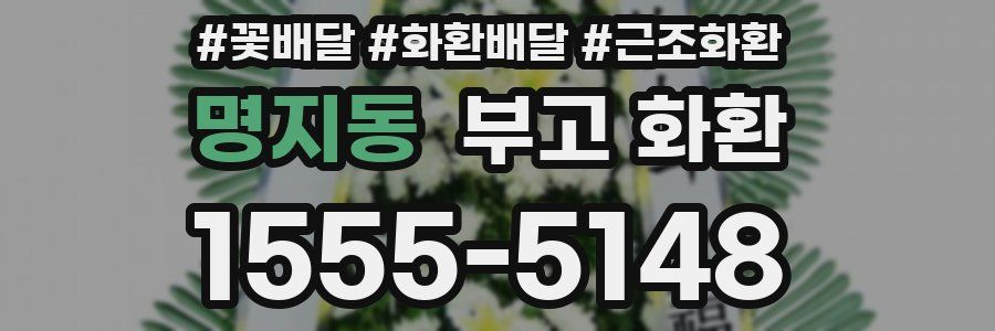 명지동 부고 화환