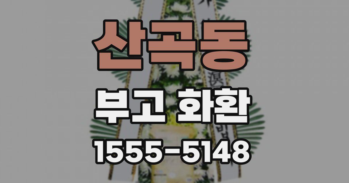 산곡동 부고 화환