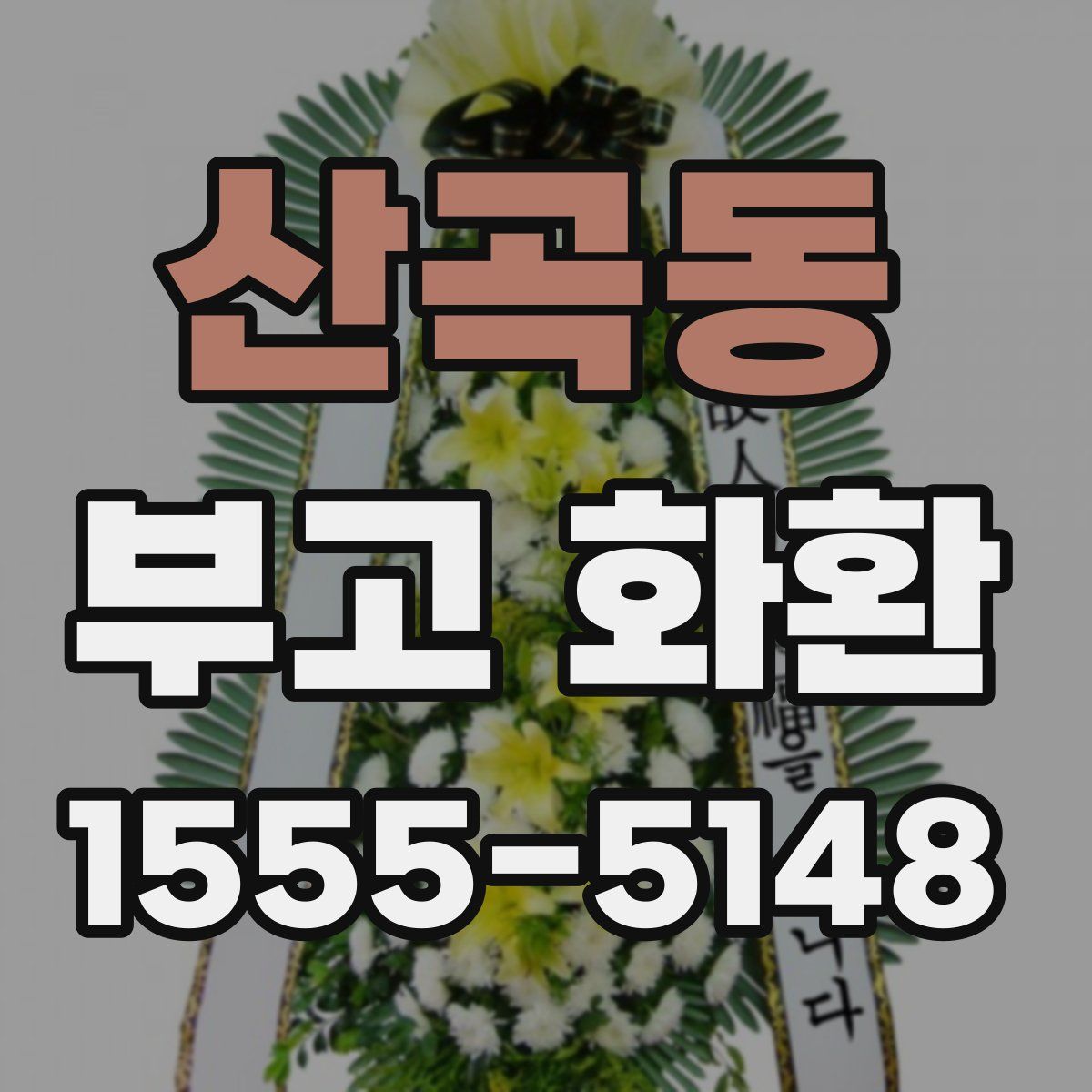 산곡동 부고 화환