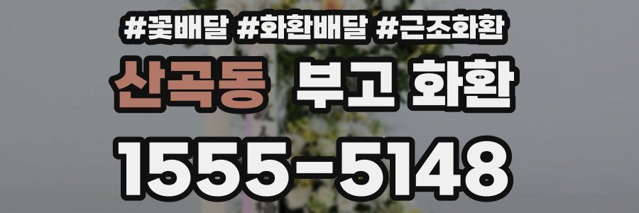 산곡동 부고 화환