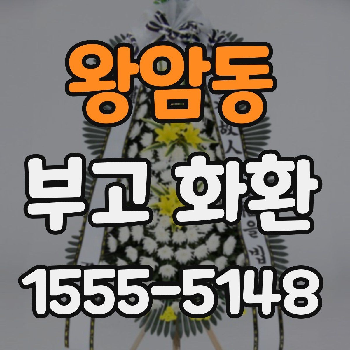 왕암동 부고 화환 문구에 들어가는 기본 정보 정리