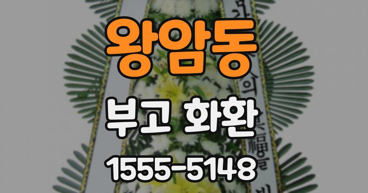 왕암동 부고 화환