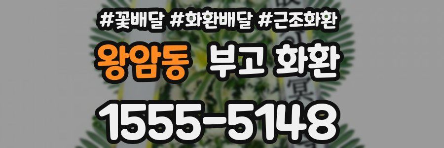 왕암동 부고 화환