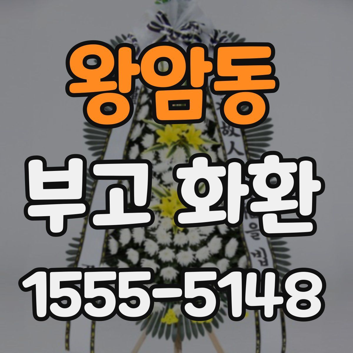 왕암동 부고 화환
