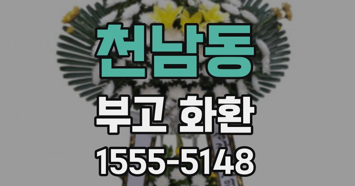 천남동 부고 화환