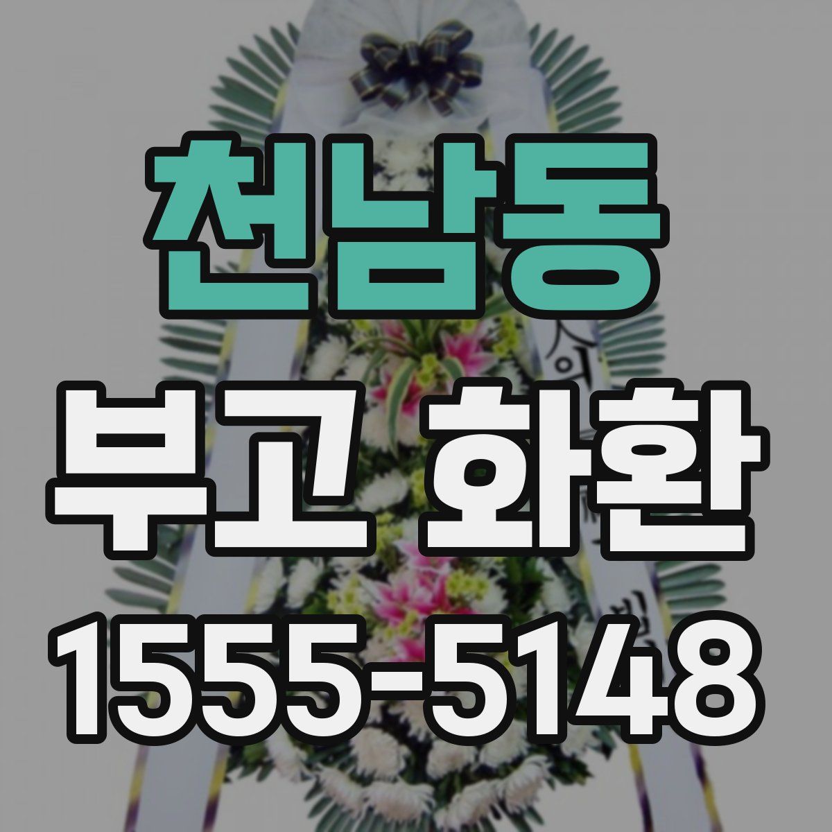 천남동 부고 화환