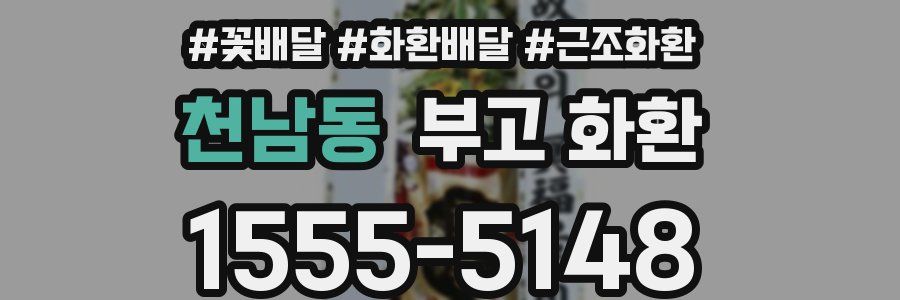 천남동 부고 화환