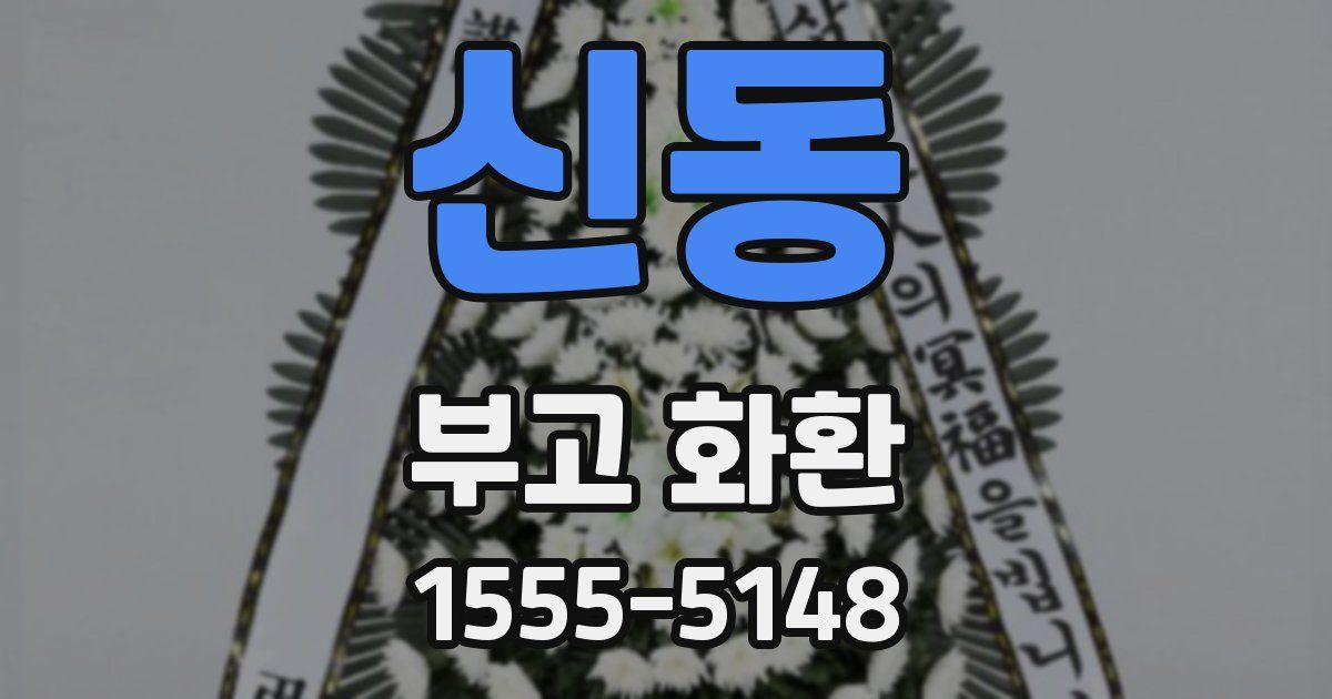 신동 부고 화환