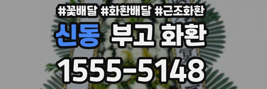 신동 부고 화환