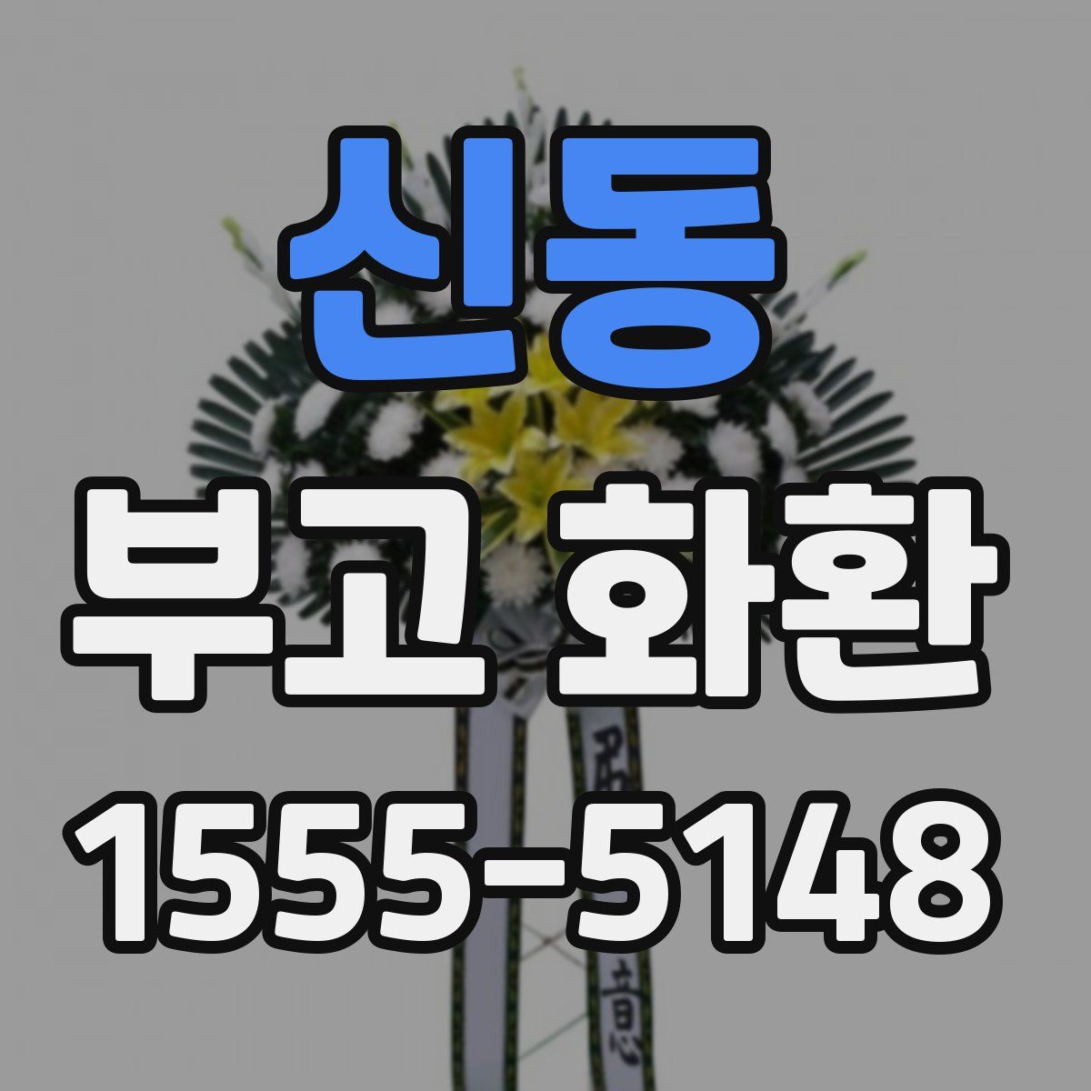 신동 부고 화환