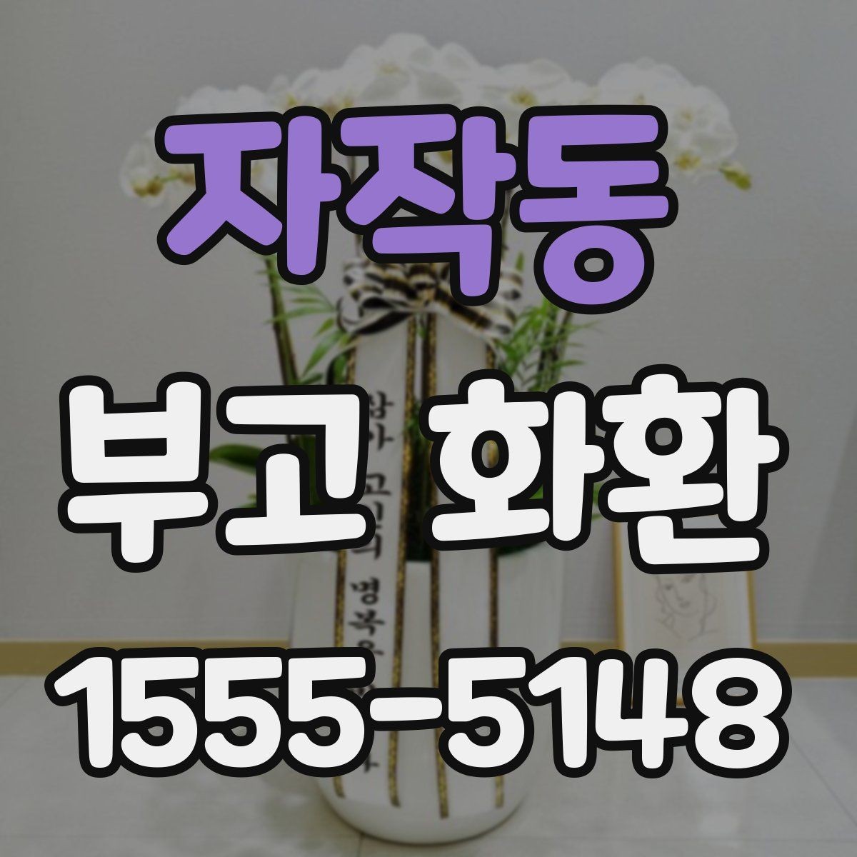 자작동 부고 화환 비용 구성과 추가 요금 살펴보기