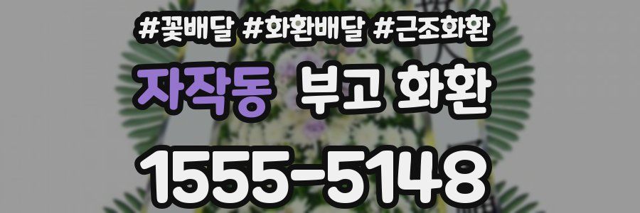 자작동 부고 화환