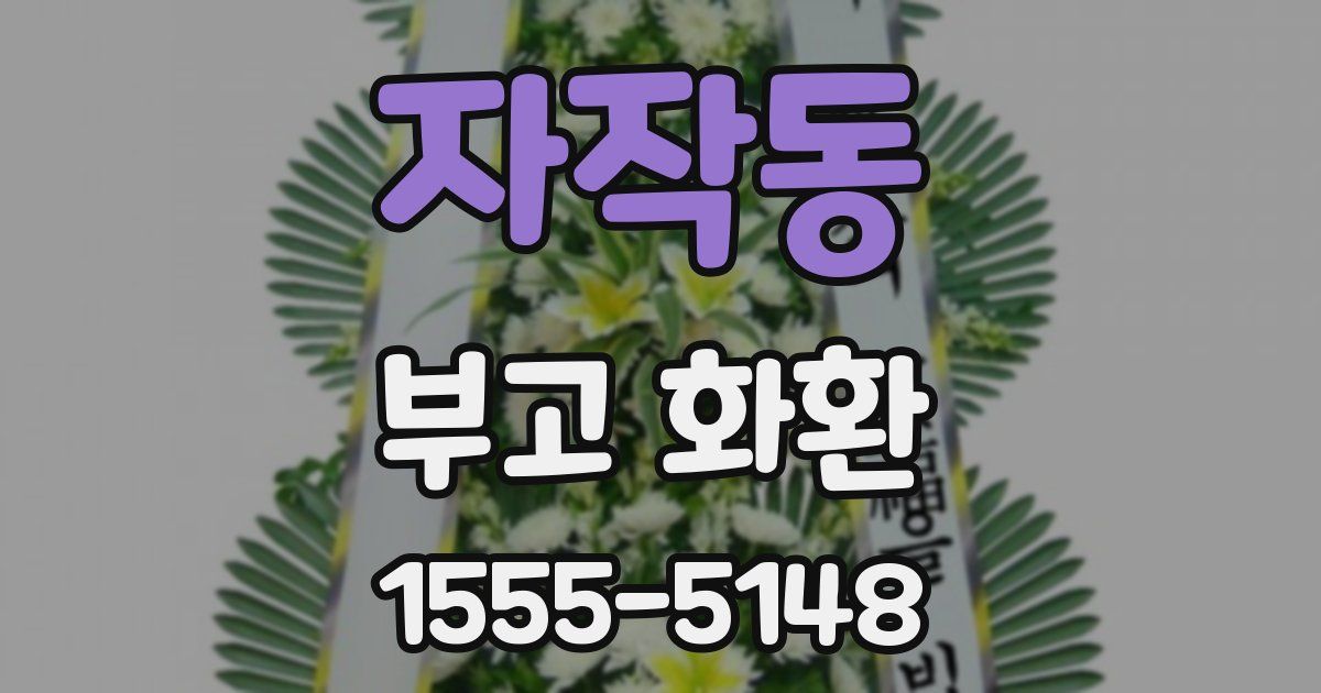 자작동 부고 화환