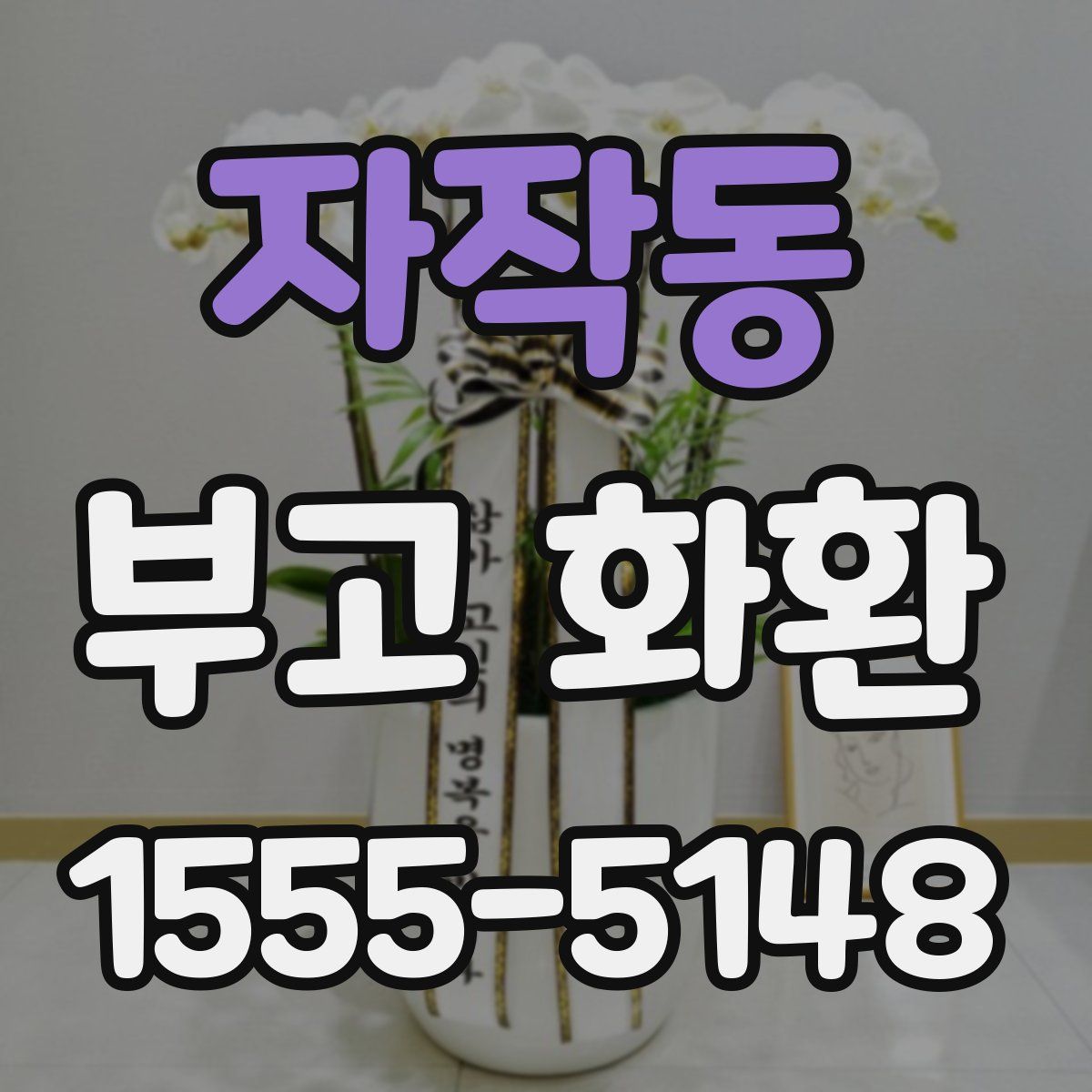 자작동 부고 화환