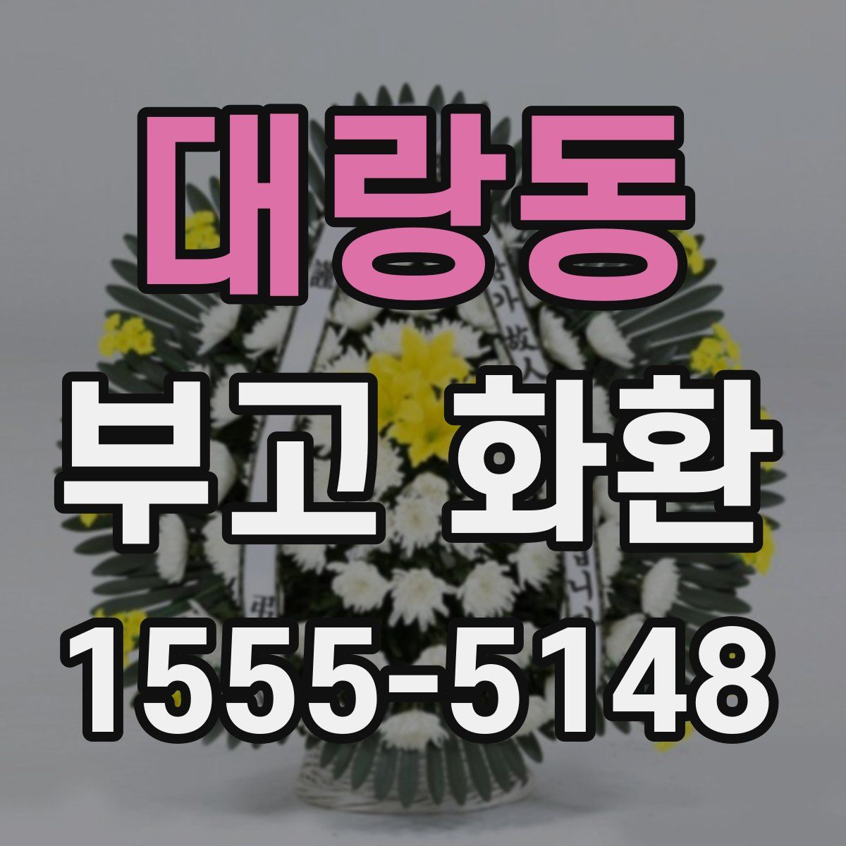 대랑동 부고 화환