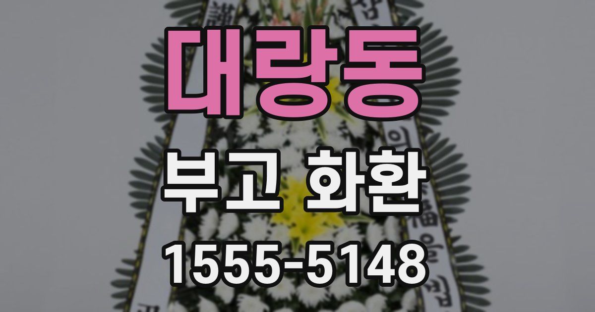대랑동 부고 화환