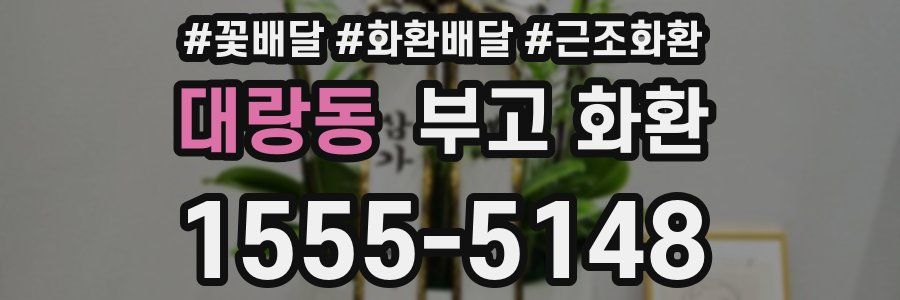 대랑동 부고 화환