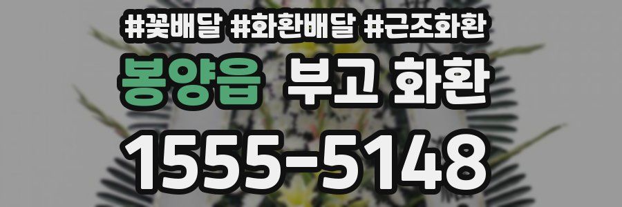 봉양읍 부고 화환