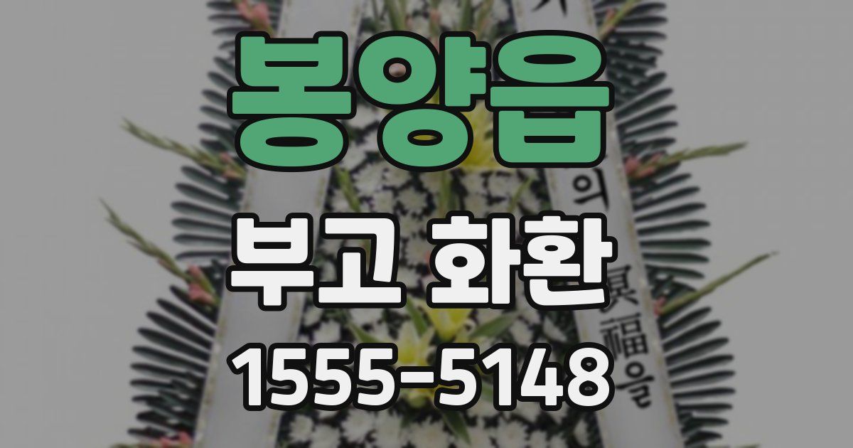 봉양읍 부고 화환