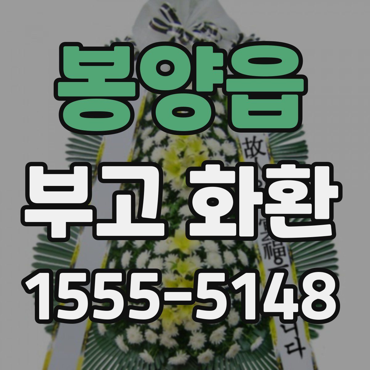 봉양읍 부고 화환