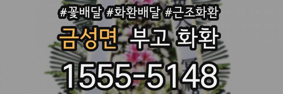 금성면 부고 화환