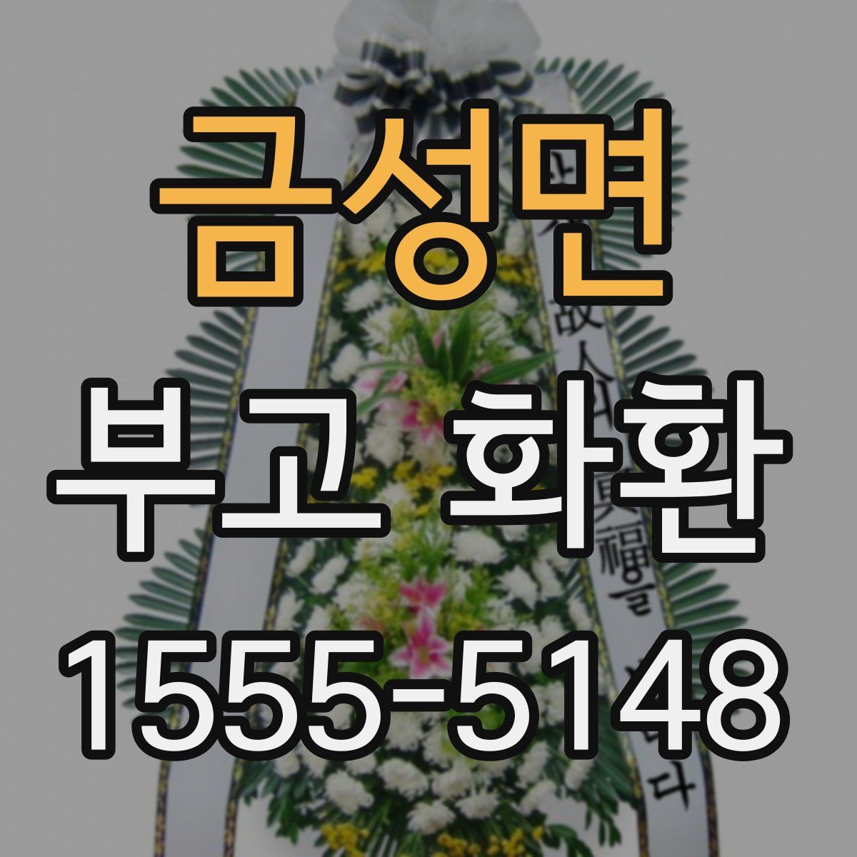 금성면 부고 화환