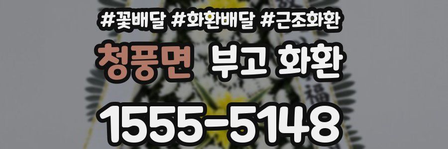 청풍면 부고 화환